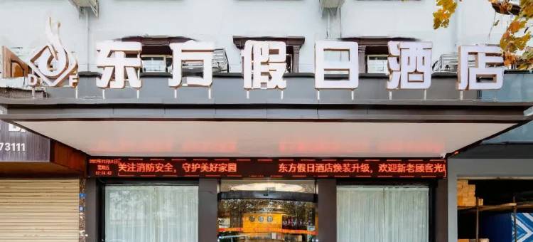 什邡东方假日酒店(什邡高铁西站店)图片