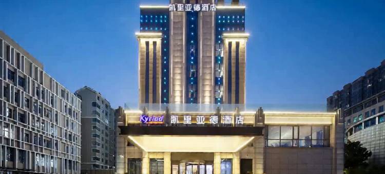 凯里亚德酒店(郑州高铁东站郑东万象城店)图片