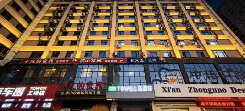 TOWO上品酒店(西安龙首原大明宫西地铁站店)图片