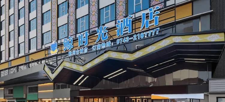 鲸时光酒店(乾州古城店)图片