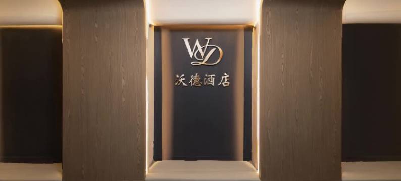 重庆沃德酒店(汽博中心金渝地铁站店)图片