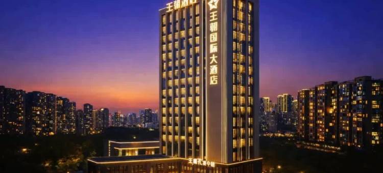 上饶王朝国际大酒店图片