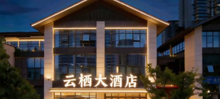 六盘水•YUNQI HOTEL 云栖大酒店(水城区环球购物广场店)图片