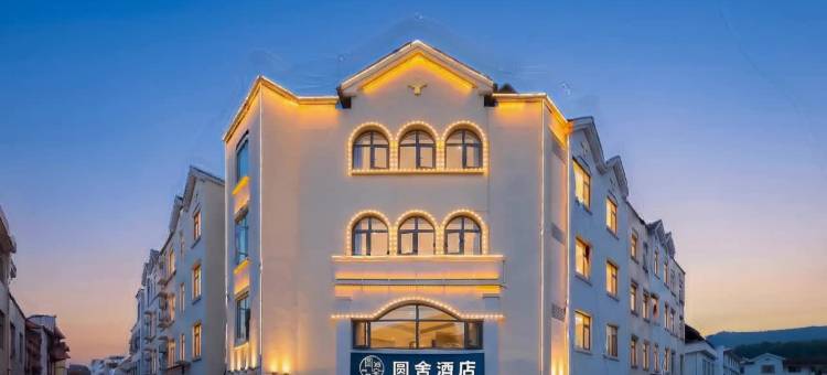 圆舍·Round Cottage·智能设计酒店(临沧沧源摸你黑狂欢广场店)图片