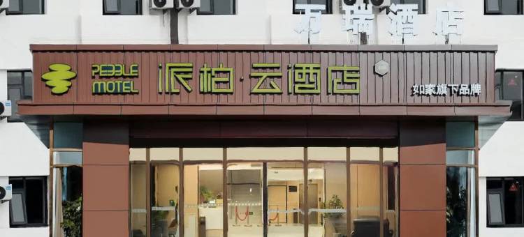 如家派柏·云酒店(北京顺义牛栏山店)图片