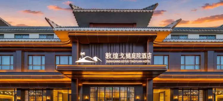 敦煌戈樾庭院酒店(沙洲夜市店)图片
