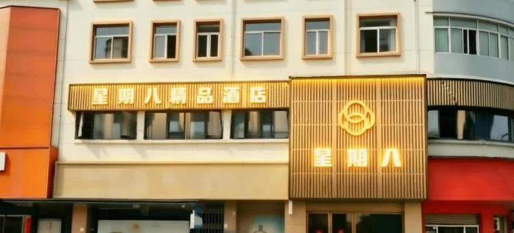 星期八酒店(南昌县莲塘中大道玺园店)图片