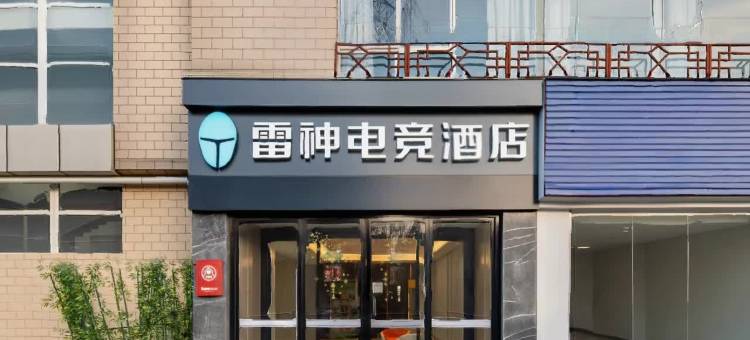 雷神电竞酒店(西安钟鼓楼店)图片