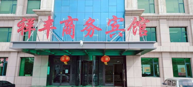 平凉祥丰商务宾馆图片