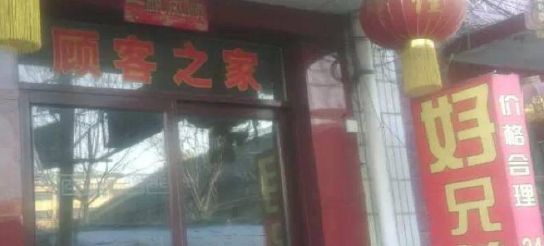 滕州好兄弟宾寓图片