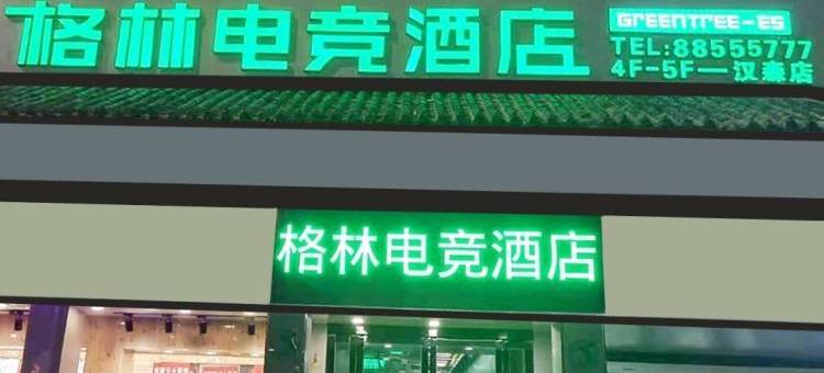 格林电竞酒店(泗阳花园口店)图片