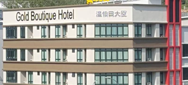芙蓉黄金精品酒店(Gold Boutique Hotel)图片