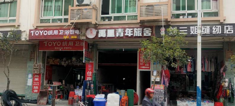 北川2121青年旅舍图片