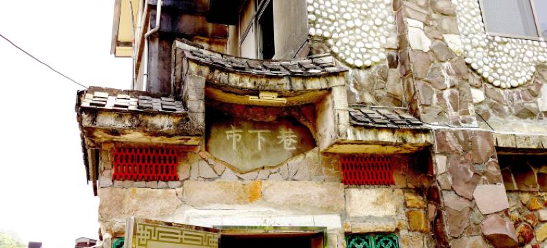 九份市下巷民宿图片