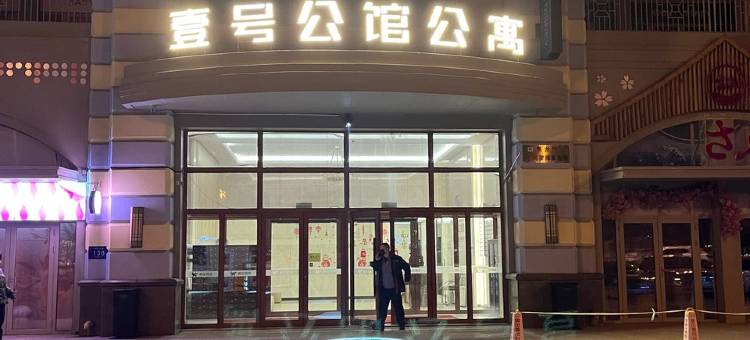 燕子日租民宿(拥军街分店)图片