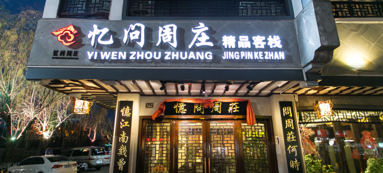 忆问周庄精品客栈图片
