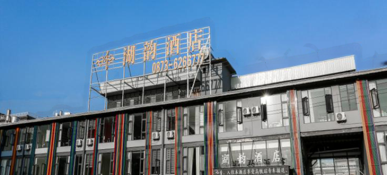 弥勒湖韵酒店图片