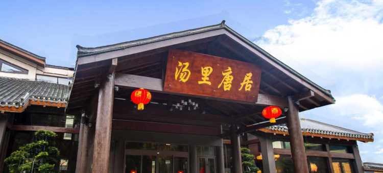 铜鼓汤里唐居民宿图片