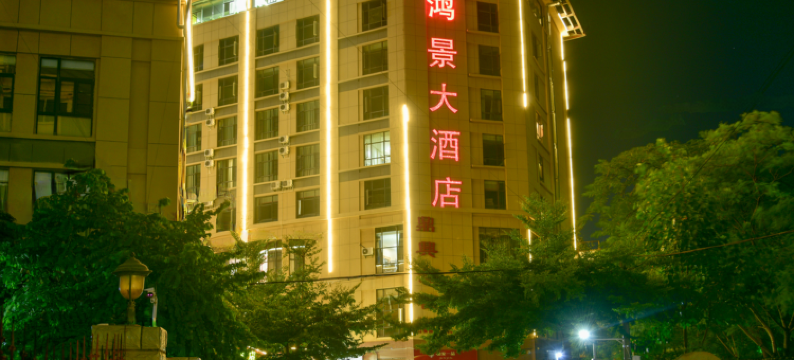 开远鸿景大酒店图片