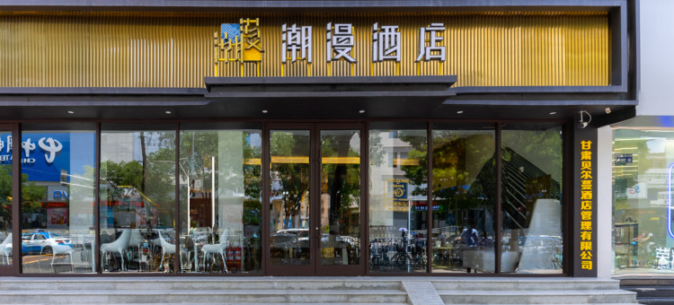 潮漫酒店(兰州东方红广场万象城店)图片