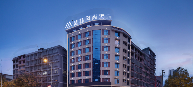 莫林风尚酒店(邵阳高铁站大祥区政府店)图片