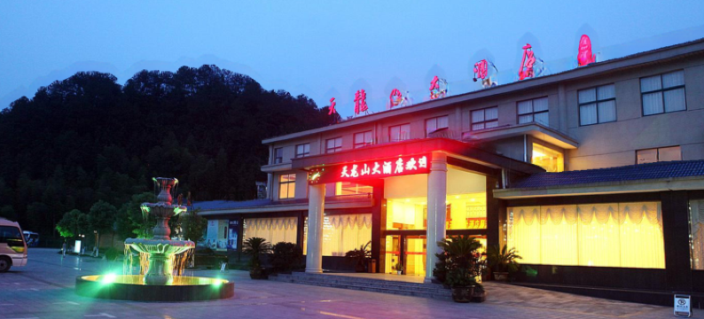 三清山天龙山大酒店图片