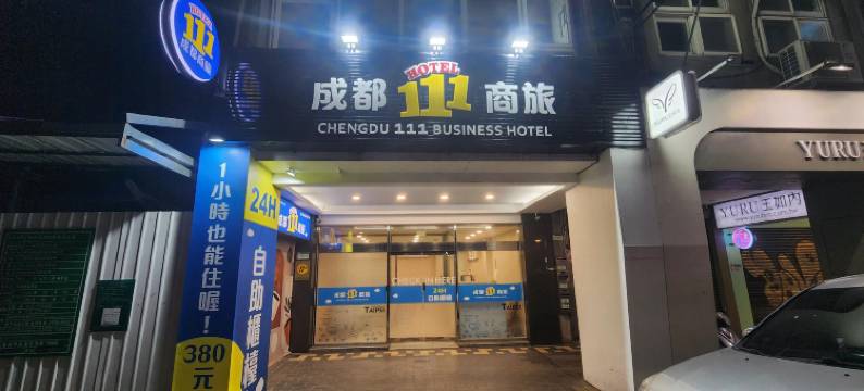 成都111商旅图片