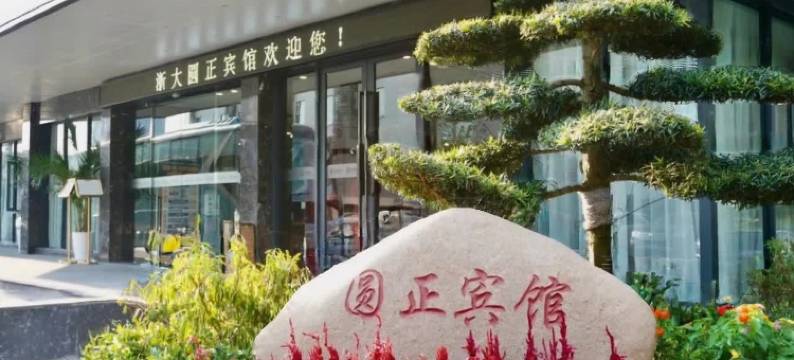 浙江大学圆正宾馆图片