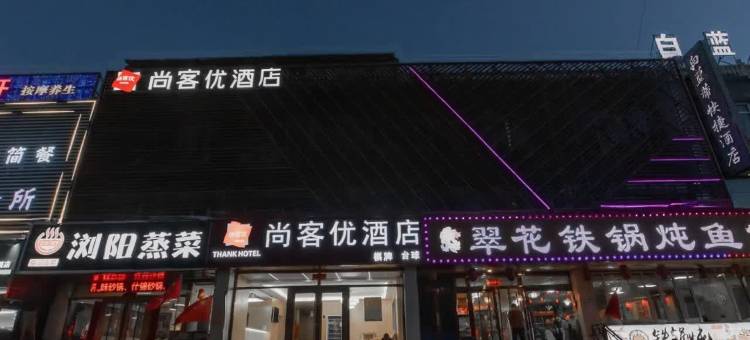 尚客优酒店(大同云冈店)图片