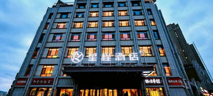 星程酒店(定西通渭温泉路店)图片