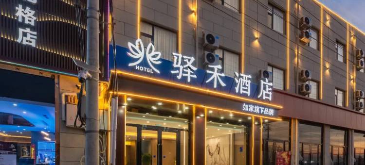 如家驿禾酒店(太原北格晶科能源店)图片