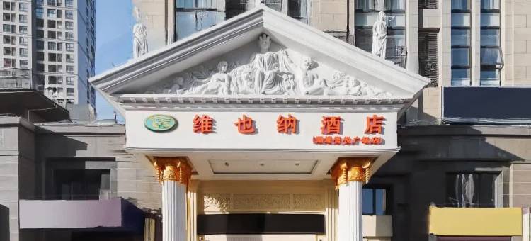 维也纳酒店(常州湖塘吾悦广场店)图片
