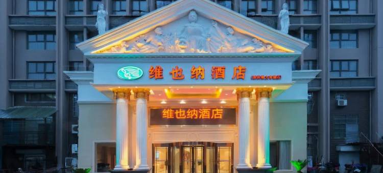 维也纳酒店(南昌新洪城大市场华侨城店)图片