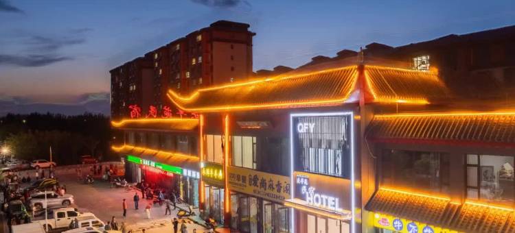 中卫庆丰苑民宿(沙坡头区中卫南站店)图片