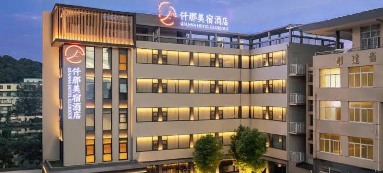 仟那美宿酒店(信阳火车站浉河区店)图片