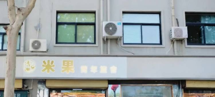 米果青年旅舍(清明上河园店)图片