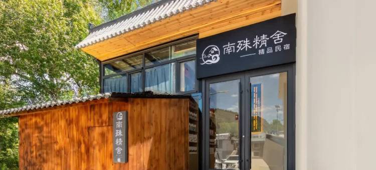 南殊精舍·禅意美学新中式度假美宿(五台山景区店)图片