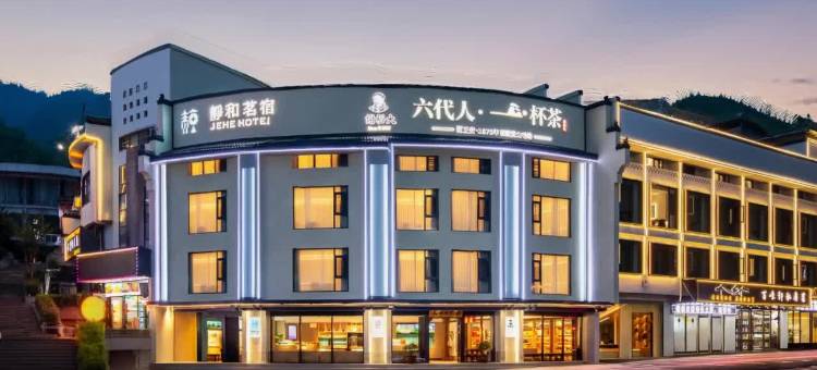 黄山静和茗宿(黄山风景区南大门换乘中心店)图片