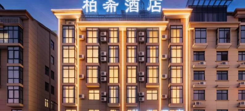 金华柏希酒店(浙江师范大学店)图片