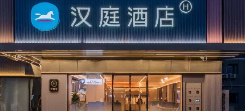 汉庭酒店(淮安洪泽湖大道世纪广场店)图片