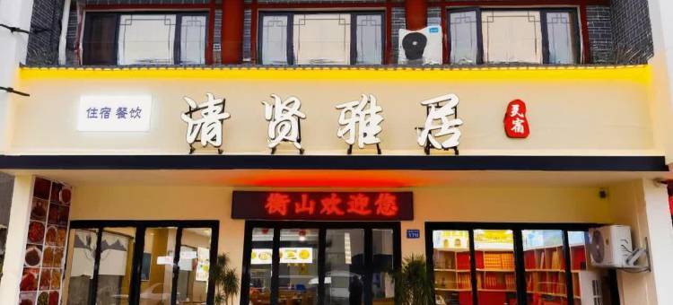 衡阳清贤雅居(南岳衡山景区大庙店)图片