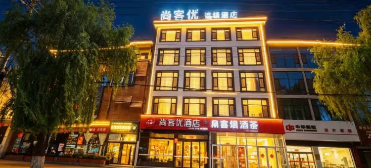 尚客优酒店(涉县龙山公园店)图片