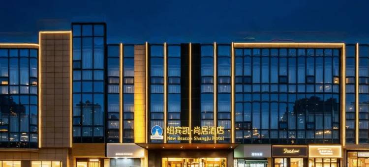 纽宾凯尚居酒店(襄州政务中心二汽基地店)图片