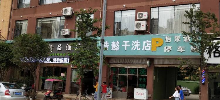 怡来精品酒店(宣威火车站店)图片