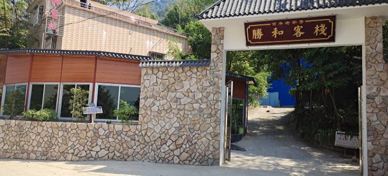 阳山水口胜和客栈图片