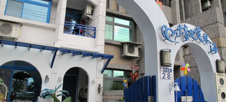 花莲情定爱琴海民宿图片