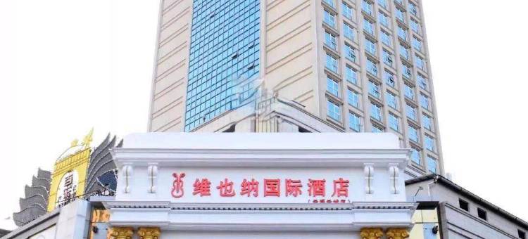 维也纳国际酒店(云浮市中心益华广场店)图片