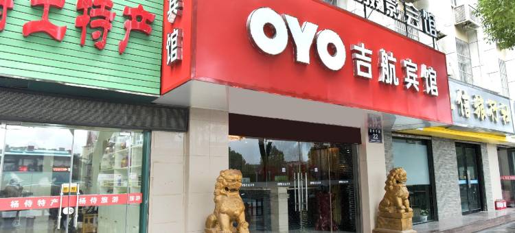 OYO盐城吉航宾馆图片