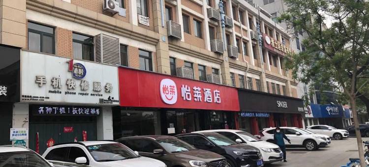 怡莱酒店(招远府前广场店)图片