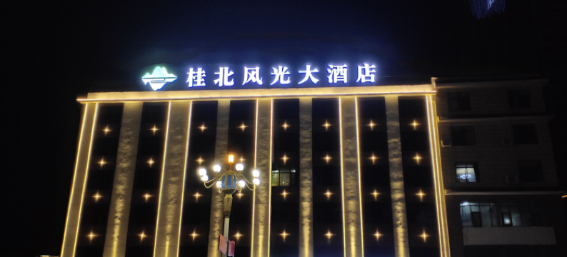 桂北风光大酒店(高铁北站中豪国际店)图片